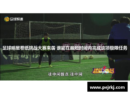 足球明星卷纸挑战大赛来袭 谁能在最短时间内完成这项极限任务