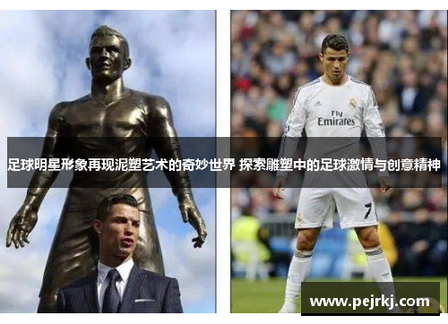 足球明星形象再现泥塑艺术的奇妙世界 探索雕塑中的足球激情与创意精神