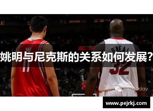 姚明与尼克斯的关系如何发展？
