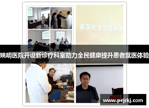 姚明医院开设新诊疗科室助力全民健康提升患者就医体验