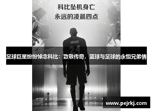 足球巨星纷纷悼念科比：致敬传奇，篮球与足球的永恒兄弟情
