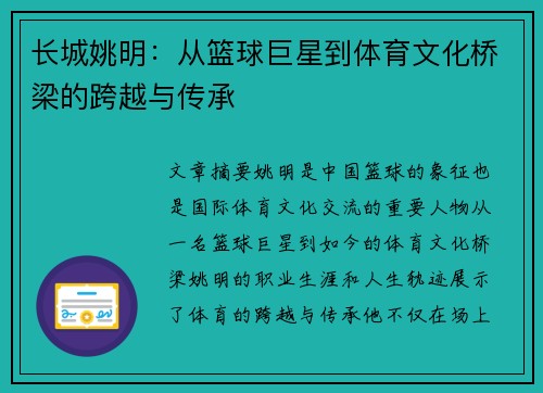 长城姚明：从篮球巨星到体育文化桥梁的跨越与传承