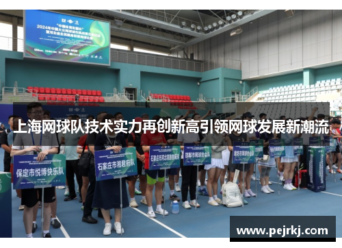 上海网球队技术实力再创新高引领网球发展新潮流