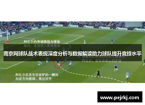 南京网球队战术表现深度分析与数据解读助力球队提升竞技水平