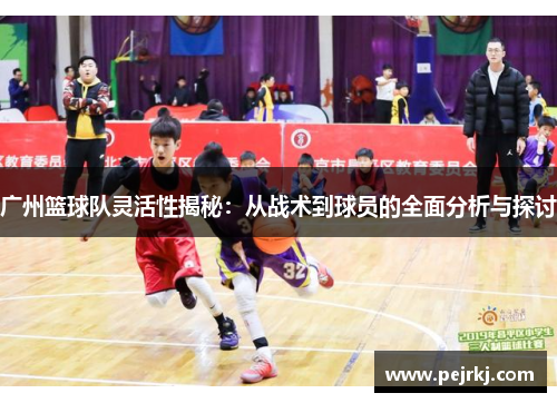 广州篮球队灵活性揭秘：从战术到球员的全面分析与探讨