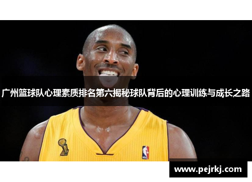 广州篮球队心理素质排名第六揭秘球队背后的心理训练与成长之路