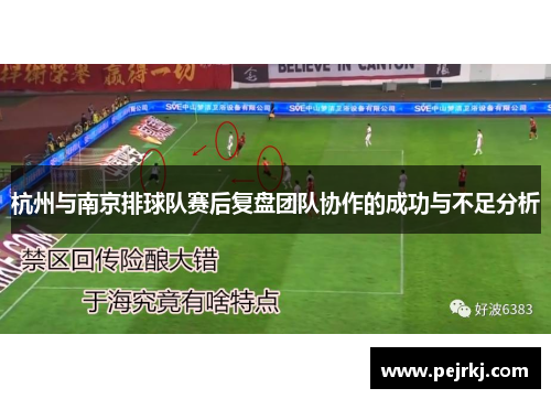 杭州与南京排球队赛后复盘团队协作的成功与不足分析