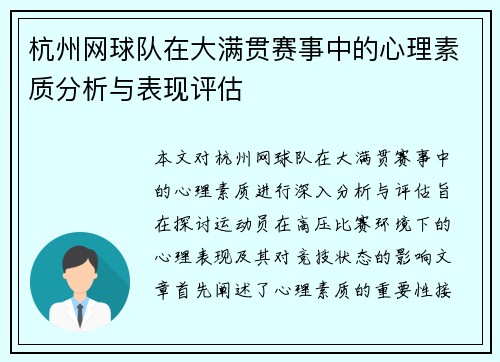 杭州网球队在大满贯赛事中的心理素质分析与表现评估