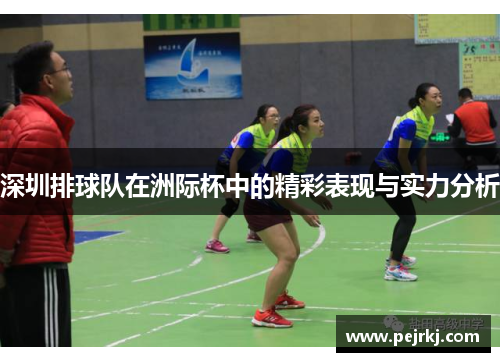 深圳排球队在洲际杯中的精彩表现与实力分析