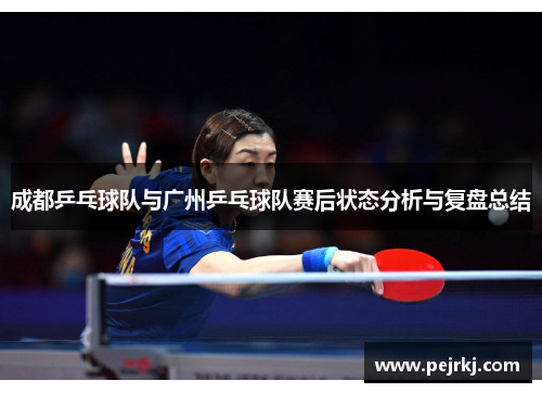 成都乒乓球队与广州乒乓球队赛后状态分析与复盘总结