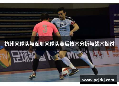 杭州网球队与深圳网球队赛后技术分析与战术探讨