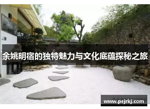余姚明宿的独特魅力与文化底蕴探秘之旅