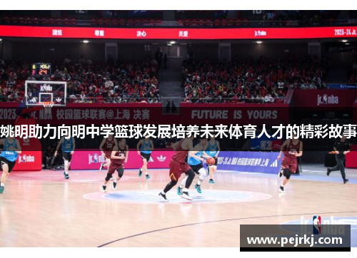 姚明助力向明中学篮球发展培养未来体育人才的精彩故事