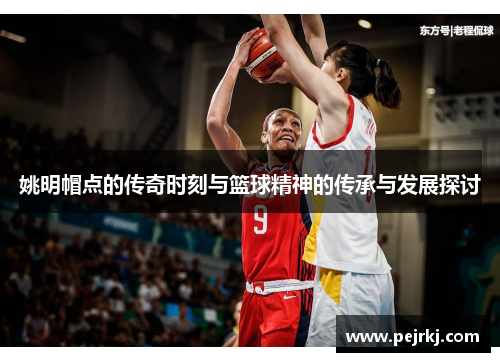 姚明帽点的传奇时刻与篮球精神的传承与发展探讨