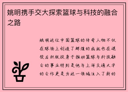 姚明携手交大探索篮球与科技的融合之路