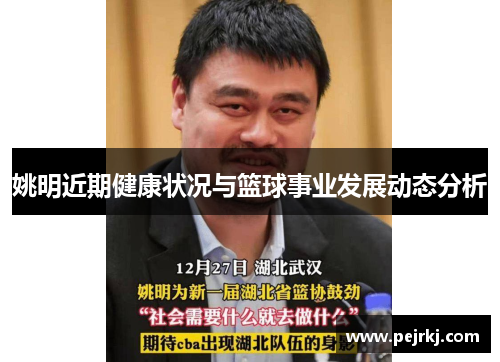 姚明近期健康状况与篮球事业发展动态分析