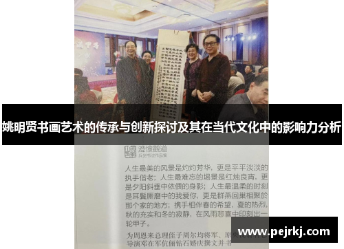 姚明贤书画艺术的传承与创新探讨及其在当代文化中的影响力分析