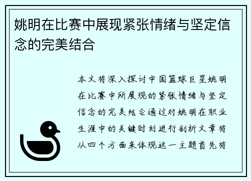 姚明在比赛中展现紧张情绪与坚定信念的完美结合