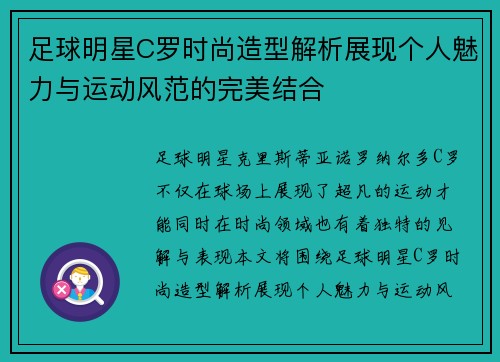 足球明星C罗时尚造型解析展现个人魅力与运动风范的完美结合