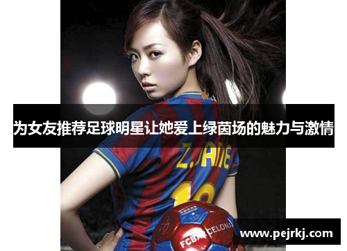 为女友推荐足球明星让她爱上绿茵场的魅力与激情