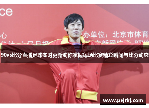 90vs比分直播足球实时更新助你掌握每场比赛精彩瞬间与比分动态