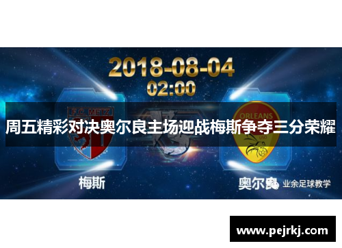 周五精彩对决奥尔良主场迎战梅斯争夺三分荣耀