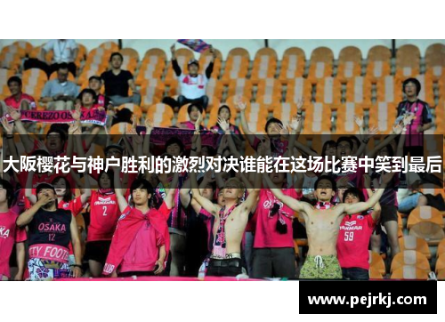 大阪樱花与神户胜利的激烈对决谁能在这场比赛中笑到最后
