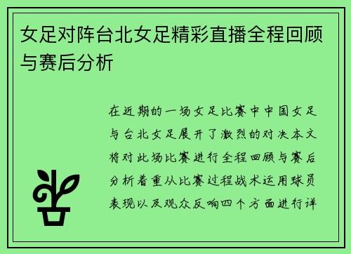 女足对阵台北女足精彩直播全程回顾与赛后分析