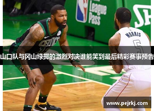 山口队与冈山绿掷的激烈对决谁能笑到最后精彩赛事预告