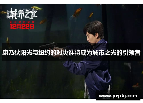 康乃狄阳光与纽约的对决谁将成为城市之光的引领者