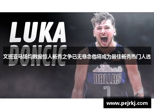 文班亚马场均数据惊人新秀之争已无悬念他将成为最佳新秀热门人选