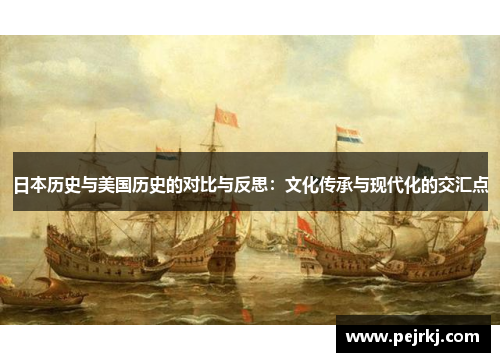 日本历史与美国历史的对比与反思：文化传承与现代化的交汇点