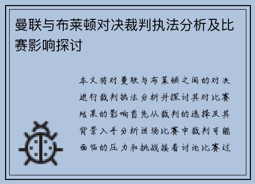 曼联与布莱顿对决裁判执法分析及比赛影响探讨
