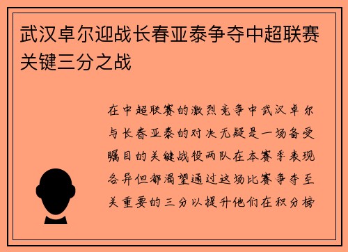 武汉卓尔迎战长春亚泰争夺中超联赛关键三分之战