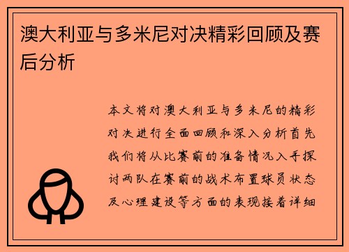 澳大利亚与多米尼对决精彩回顾及赛后分析