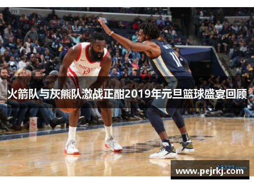 火箭队与灰熊队激战正酣2019年元旦篮球盛宴回顾