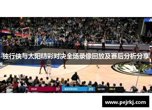 独行侠与太阳精彩对决全场录像回放及赛后分析分享