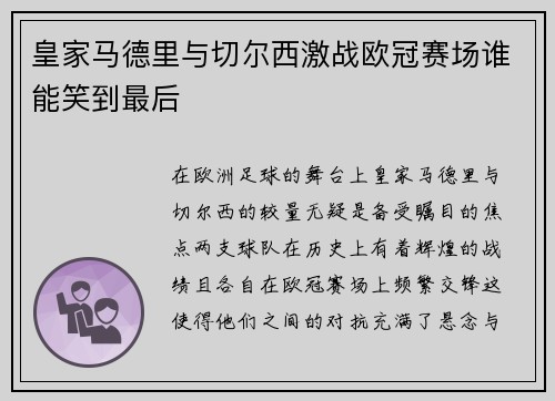 皇家马德里与切尔西激战欧冠赛场谁能笑到最后
