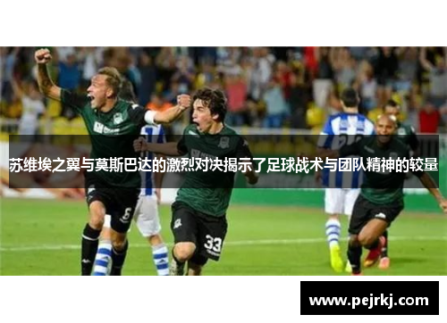 苏维埃之翼与莫斯巴达的激烈对决揭示了足球战术与团队精神的较量
