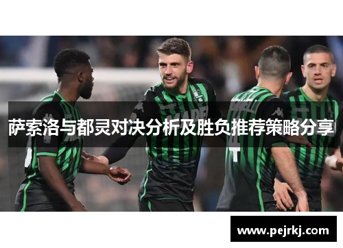 萨索洛与都灵对决分析及胜负推荐策略分享