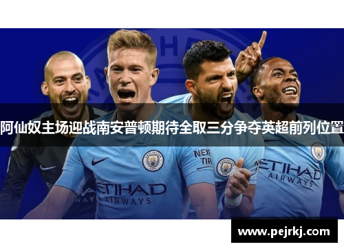 阿仙奴主场迎战南安普顿期待全取三分争夺英超前列位置