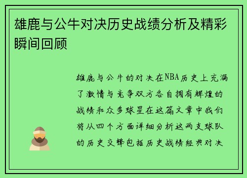 雄鹿与公牛对决历史战绩分析及精彩瞬间回顾
