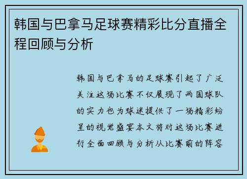 韩国与巴拿马足球赛精彩比分直播全程回顾与分析
