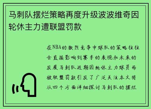 马刺队摆烂策略再度升级波波维奇因轮休主力遭联盟罚款