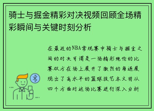 骑士与掘金精彩对决视频回顾全场精彩瞬间与关键时刻分析