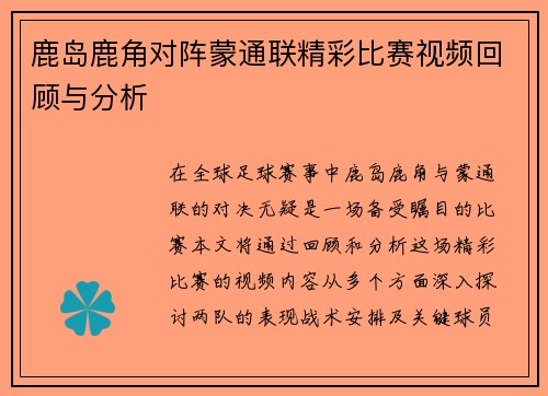 鹿岛鹿角对阵蒙通联精彩比赛视频回顾与分析