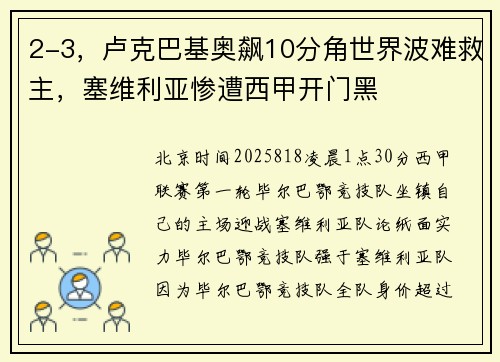 2-3，卢克巴基奥飙10分角世界波难救主，塞维利亚惨遭西甲开门黑