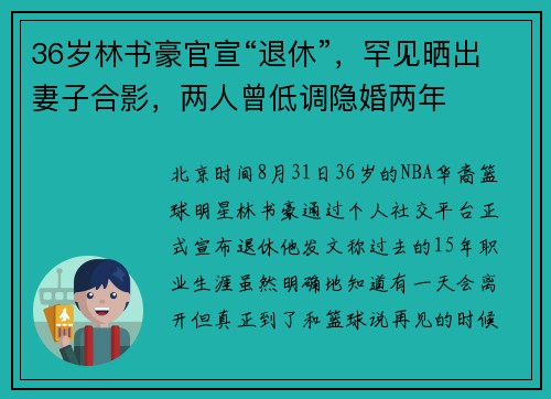 36岁林书豪官宣“退休”，罕见晒出妻子合影，两人曾低调隐婚两年