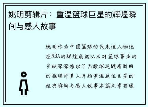 姚明剪辑片：重温篮球巨星的辉煌瞬间与感人故事