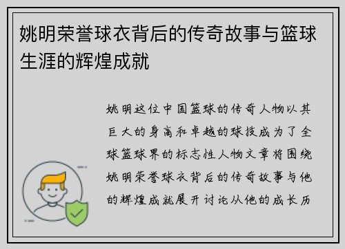 姚明荣誉球衣背后的传奇故事与篮球生涯的辉煌成就